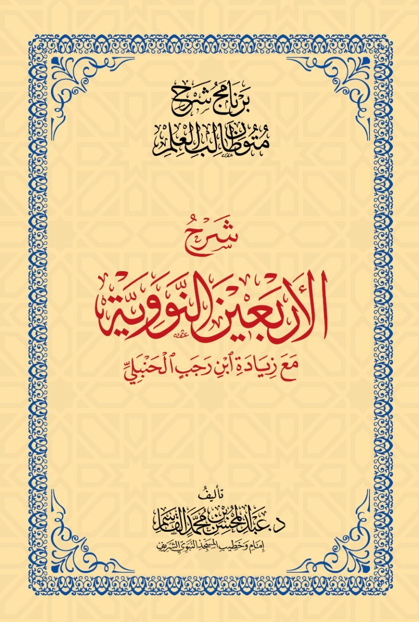 شرح الأربعين النووية