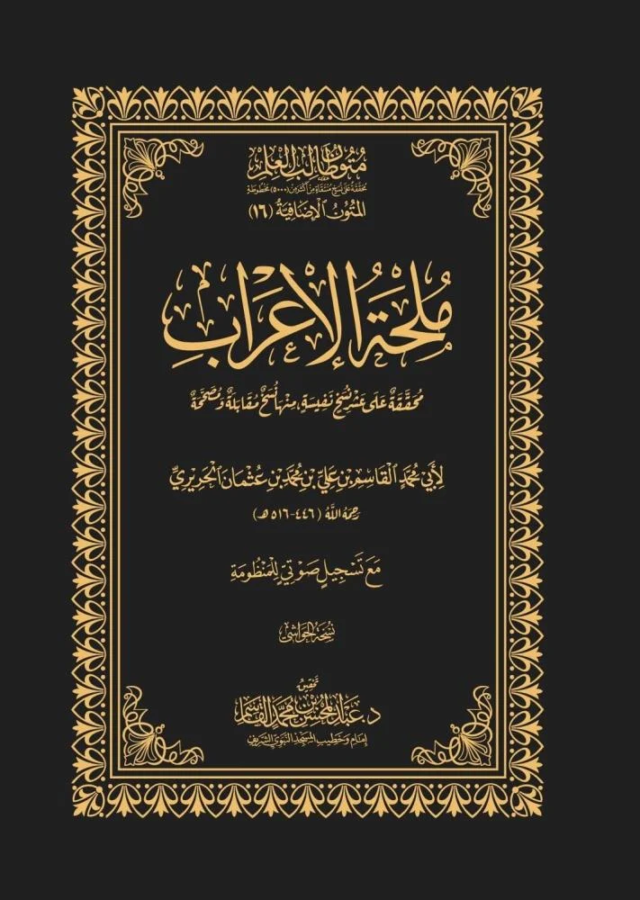 غلاف كتاب مُلْحَةُ الإِعْرَابِ