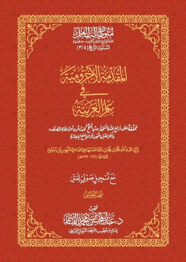 غلاف كتاب المقدمة الآجرّومية في علم العربية