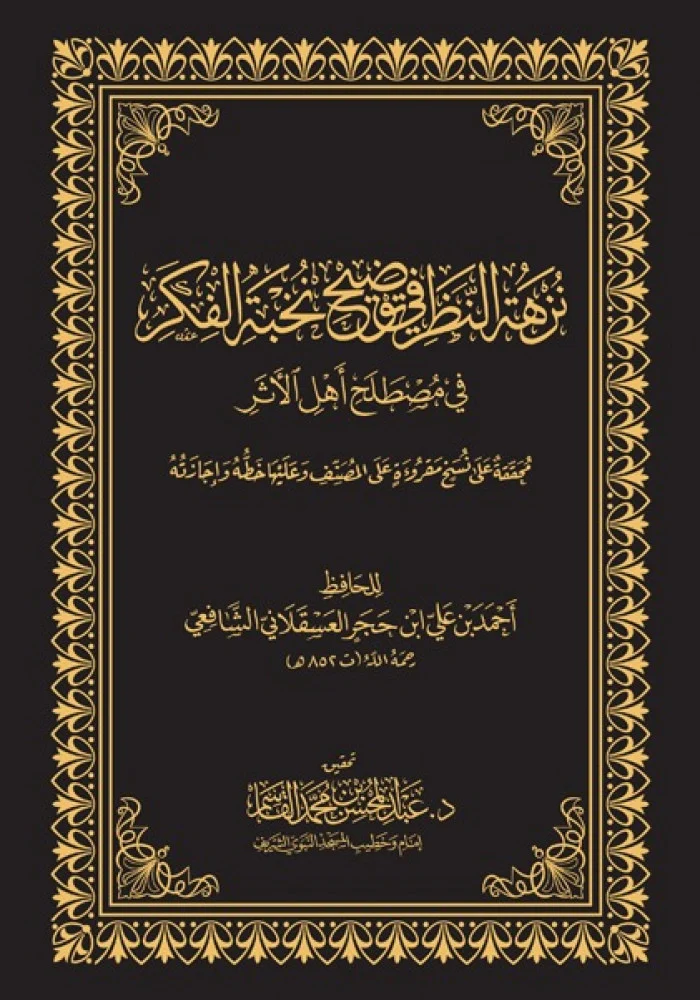 غلاف كتاب نزهة النظر في توضيح نخبة الفكر
