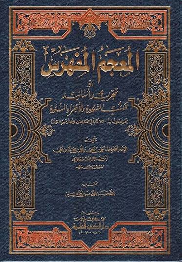 غلاف كتاب تجريد أسانيد الكتب المشهورة والاجزاء المنثورة