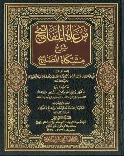 غلاف كتاب مرعاة المفاتيح شرح مشكاة المصابيح