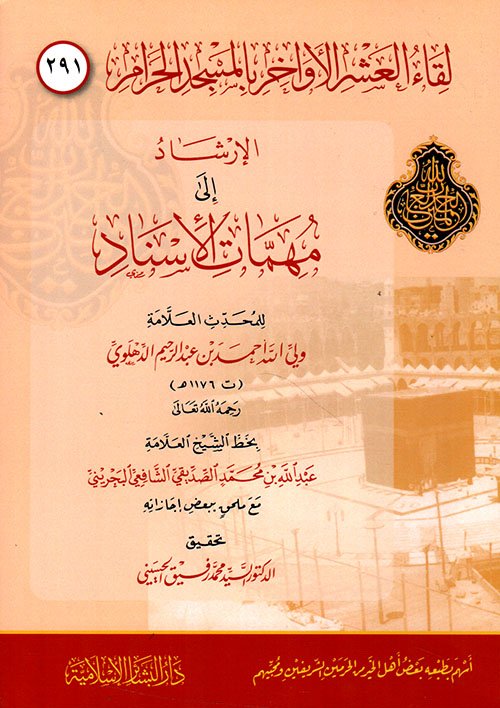 غلاف كتاب الارشاد الى مهمات الاسناد