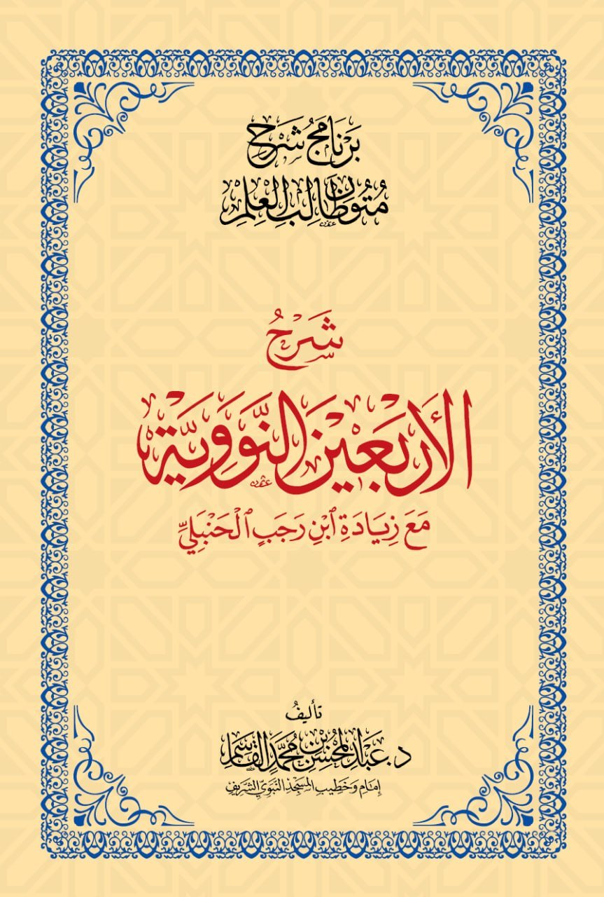 الأربعين نووية