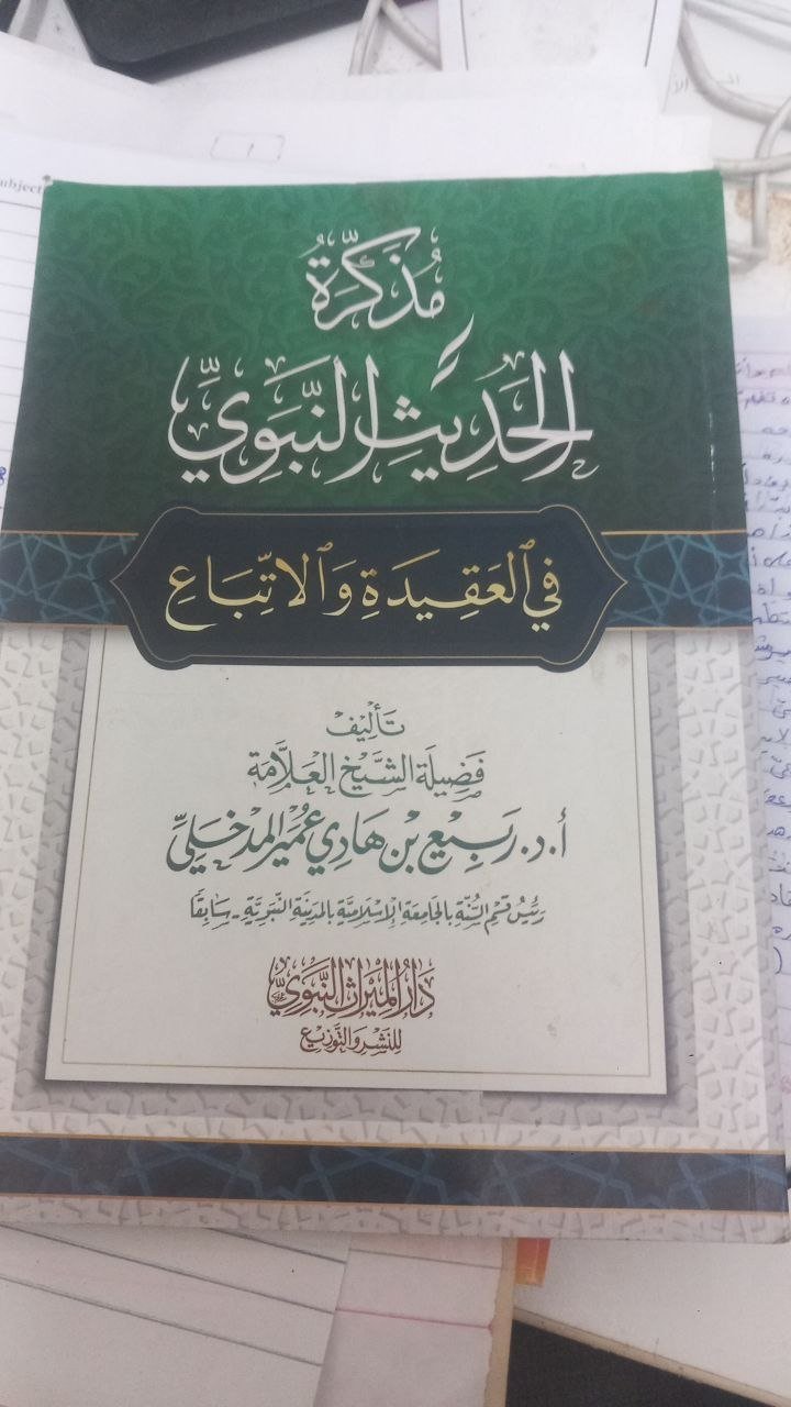 شرح مذكرة الحديث النبوي