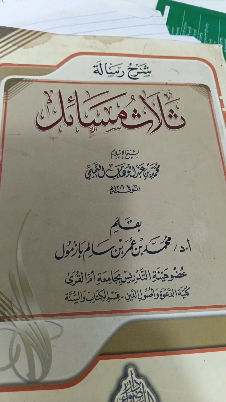 شرح ثلاث مسائل لشيخ الأسلام محمد بن عبد الوهاب التميمي